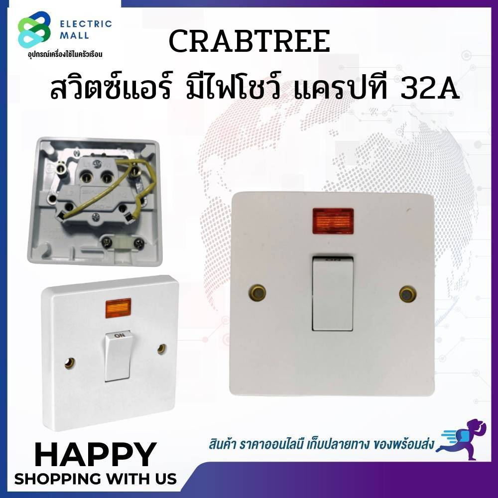 CRABTREE สวิตซ์แอร์ มีไฟโชว์ แครปที 32A