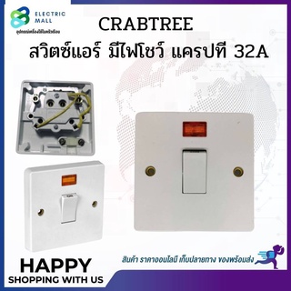 CRABTREE สวิตซ์แอร์ มีไฟโชว์ แครปที 32A