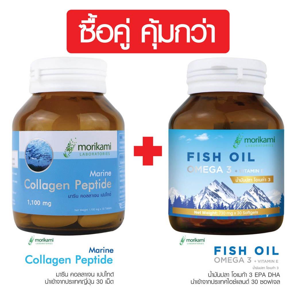 แพ็คคู่ สุดคุ้ม มารีน คอลลาเจน เปปไทด์ + น้ำมันปลา โอเมก้า 3 ผสม วิตามินอี Vitamin E DHA EPA morikam