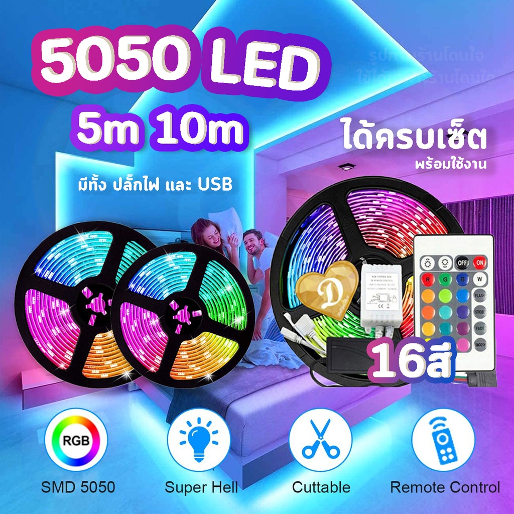 ไฟled ไฟ5050 ไฟเซ็ต พร้อมส่ง🔥 ปรับได้ 16สี🔥ไฟ5เมตร ledlight led5050 ไฟ ledแบบเส้น ไฟแต่งห้อง  led ไฟ