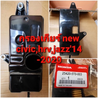 กรองเกียร์แท้ HONDA NEW,CIVIC,HRV,JAZZ,ปี2014,2020(25420-5T0-003)