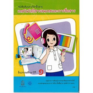 หนังสือเรียน เทคโนโลยีสารสนเทศ ป.1 สสวท.องค์การค้า/32.-/9786163622273