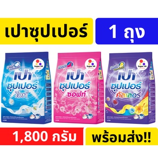 เปา ซุปเปอร์ ผงซักฟอก ขนาด 1,800กรัม ของแท้ ของใหม่ รับประกันคุณภาพ พร้อมส่ง!!!