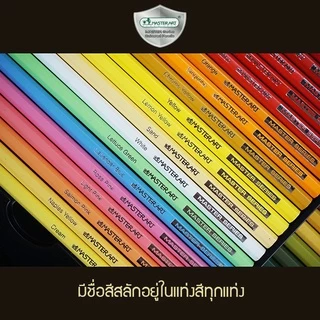 สีไม้มาสเตอร์อาร์ต Master Art รุ่น Premium grade 24สี 36สี 48สี 60สี 72สี (จำนวน 1 กล่อง)