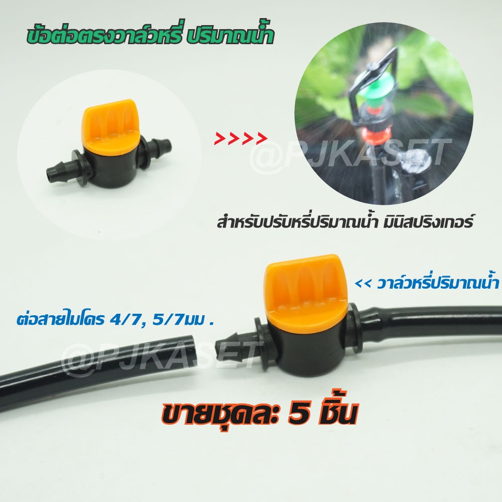 ข้อต่อตรงวาล์วหรี่ปริมาณน้ำ สำหรับมินิสปริงเกอร์  สวมสายไมโคร 4/7, 5/7 มม. (ชุด 5  ชิ้น)