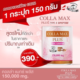 COLLA-MAX PLUS+ เพียวคอลลาเจน 100% เกรดพรีเมี่ยมจากญี่ปุ่น ไทพ์ทู ไดเปปไทด์ 1 กระปุก ปริมาณ 150 กรัม ทานได้ 1 เดือน