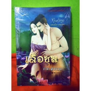 เสือชุม ภาคอาทวน ปกการ์ตูน