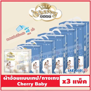 ผ้าอ้อมสำเร็จรูป Cherry Baby Tape /Super Thin Pants เชอร์รี่ เบบี้ ผ้าอ้อมเด็ก แพมเพิส แบบเทป แบบกางเกง (ห่อsmall ยกลัง)