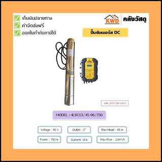 ปั๊มน้ำโซล่าเซลล์ โจได/JODAI รุ่น DC 4LSC10.5/45-96/750