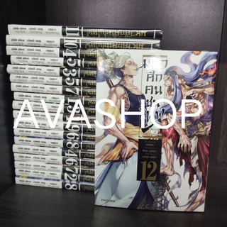 มหาศึกคนชนเทพ ขายยกชุด เล่ม1-12 เล่ม 9 มีโปส มือหนึ่งในซีล (พร้อมส่ง)