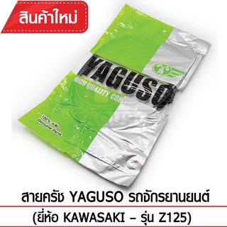 สายคลัช YAGUSO รถจักรยานยนต์ (ยี่ห้อ KAWASAKI– รุ่น Z125)