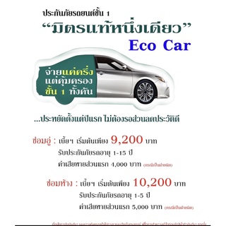 ป.1 Eco Car ประกันภัยรถยนต์ "มิตรแท้หนึ่งเดียว"