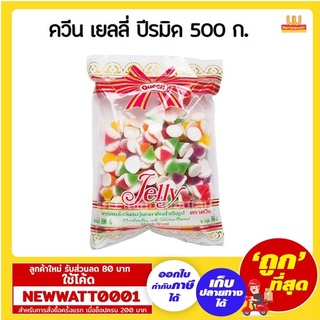 ควีน เยลลี่ปิรมิดคละสี ถุงขนาด 500 ก. /