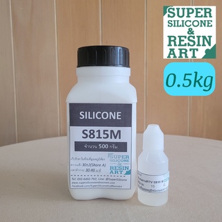 ยางซิลิโคนหล่อแบบ S815M 0.5kg (รวมตัวเร่ง) ราคาคุ้มค่า เกรดแข็ง M-Series รุ่นยอดนิยม แม่พิมพ์ทน ทำงานหลากหลายขนาด