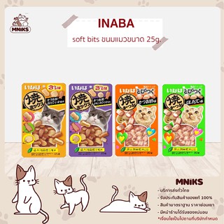 (พิเศษ13-17ก.ย.66 ซื้อ 3 ซอง พิเศษ 100.-) ขนมแมว INABA อาหารแมว soft bits อินาบะ ขนาด 25 กรัม 1 ห่อ (MNIKS)