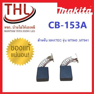 MAKITAแปรงถ่านแท้ CB-153aสำหรับ MAKTECรุ่น MT940,MT941