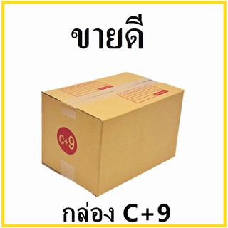 กล่องไปรษณีย์ กระดาษ KA ฝาชน เบอร์ C+9 พิมพ์จ่าหน้า (1 ใบ) กล่องพัสดุ กล่องกระดาษ