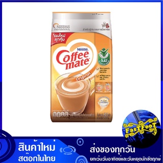 คอฟฟี่เมต ครีมเทียม 450 กรัม เนสท์เล่ Nestle Coffee Mate Non Dairy Creamer ครีม ครีมเทียมข้น ครีมเทียมข้นหวาน นมข้น