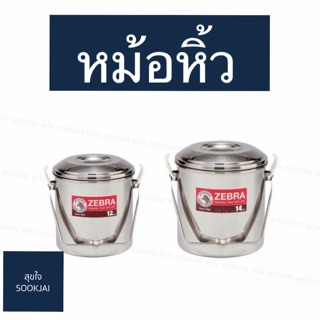 ตราม้าลาย | หม้อหิ้ว เบอร์ 12 ,14 หม้อหิ้วตราม้าลาย หม้อหิ้วม้าลาย หม้อหิ้วสเตนเลส สเตนเลสตราม้าลาย