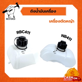 ถังน้ำมันเครื่องตัดหญ้า ถังน้ำมันเครื่อง NB411 / RBC411 อย่างดี