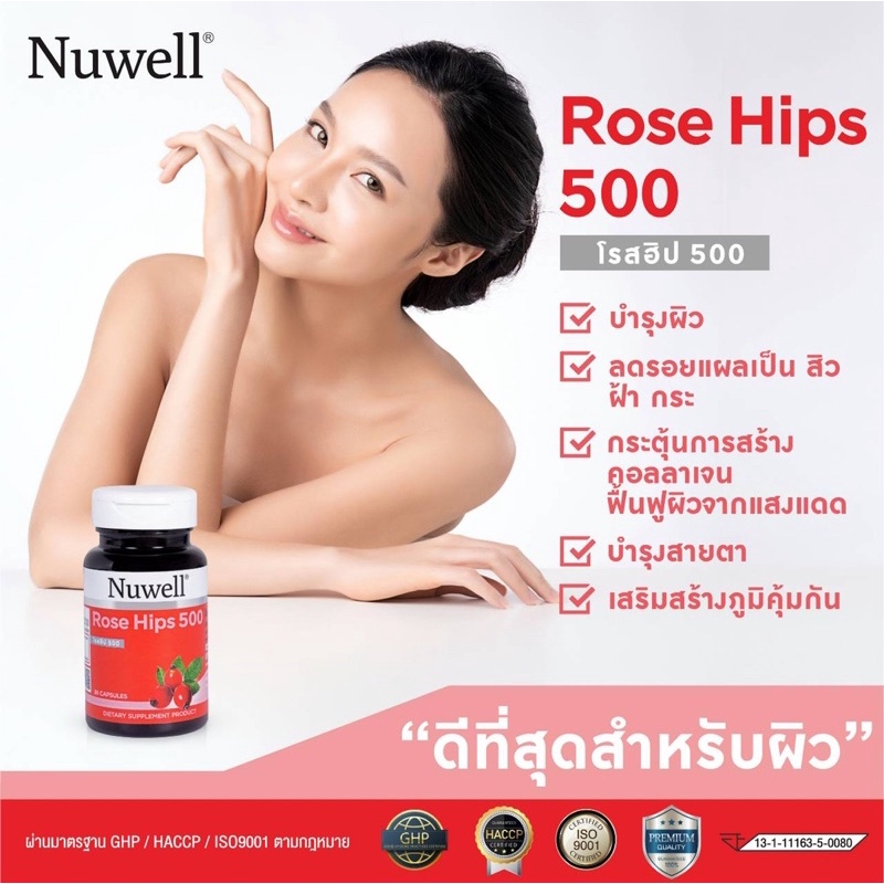 Nuwell Rosehip วิตามิน ลดรอยแผลเป็นจากสิว 30 capsules (โรสฮิป)