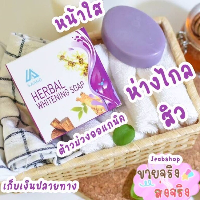 SAARD Herbal Whitening Soap 💦💦 สบู่ทานาคา 💦💦