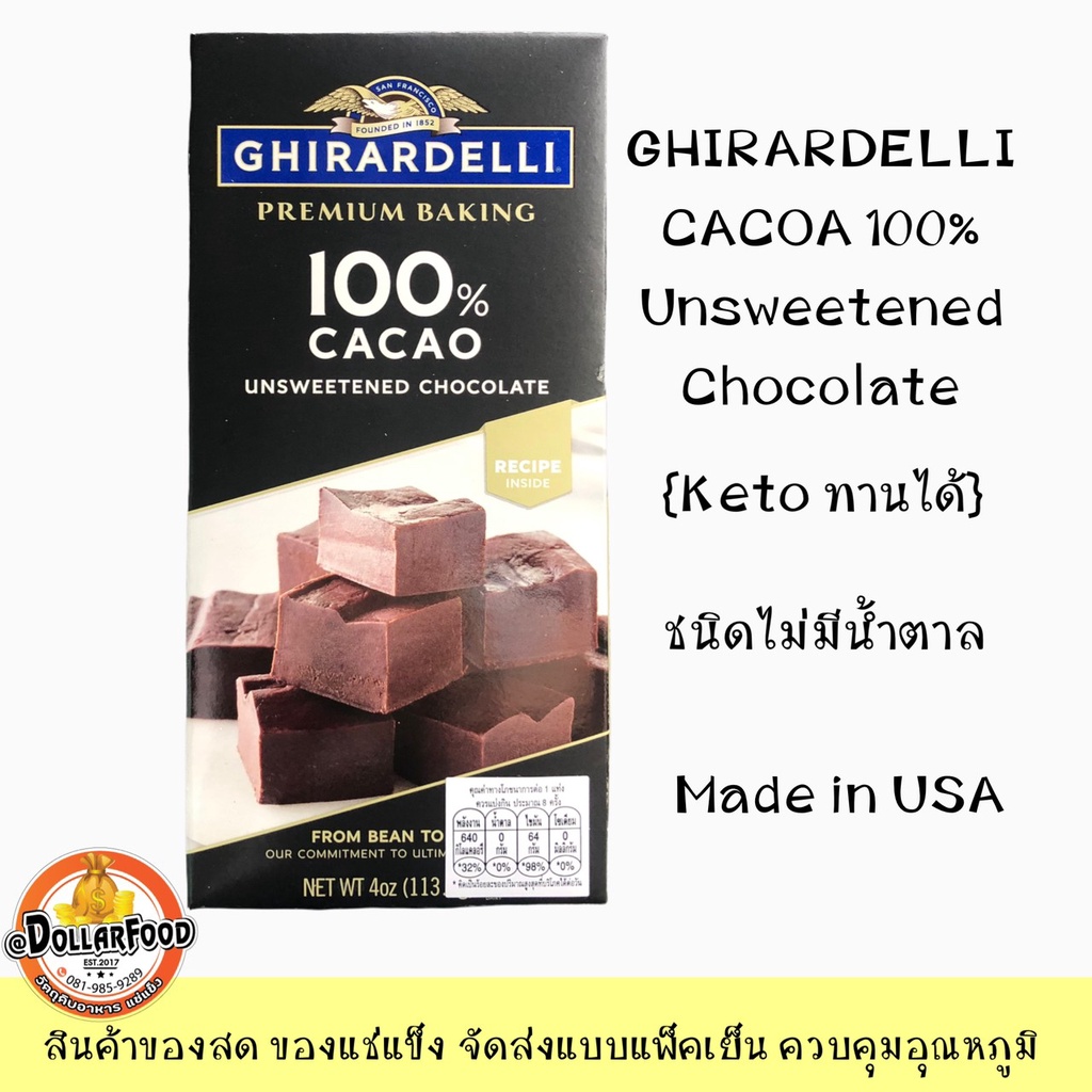 ช็อกโกแลตชนิดไม่หวาน COCAO 100% GHIRARDELLI กิลาเดลี CHOCOLATE เบคกิ้งบาร์ 113กรัม คีโตทานได้