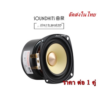 ลำโพง 3 นิ้ว 4 โอห์ม Full Range SQ-305 SOUNDHITS (กรวยสีเหลือง)