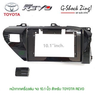 หน้ากากตรงรุ่น/บิ้วอิน สำหรับหน้าจอขนาด 10.1 นิ้ว สำหรับรถ TOYOTA REVO /โตโยต้า รีโว่(สีดำแก้ว)