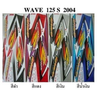 สติกเกอร์ wave 125s ปี2004 (สั่งซื้อโปรดระบุสี)