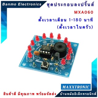 MAXXTRONIC MXA060-ตั้งเวลาเตือน1-180นาที (ตั้งเวลาในครัว) แบบลงปริ้นแล้ว MXA060