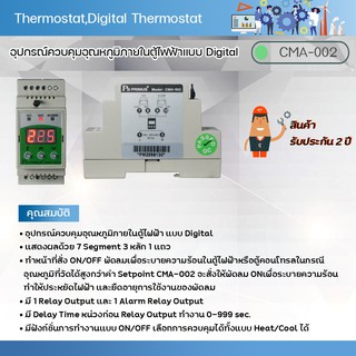 Primus : Thermostat,Digital Thermostat อุปกรณ์ควบคุมอุณหภูมิภายในตู้ไฟฟ้า แบบ Digital รุ่น CMA-002