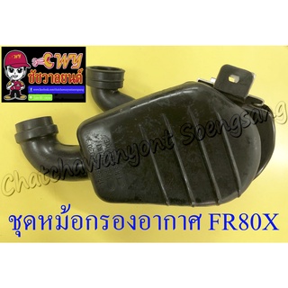 ชุดหม้อกรองอากาศ FR80X (DELUXE) ชุดใหญ่