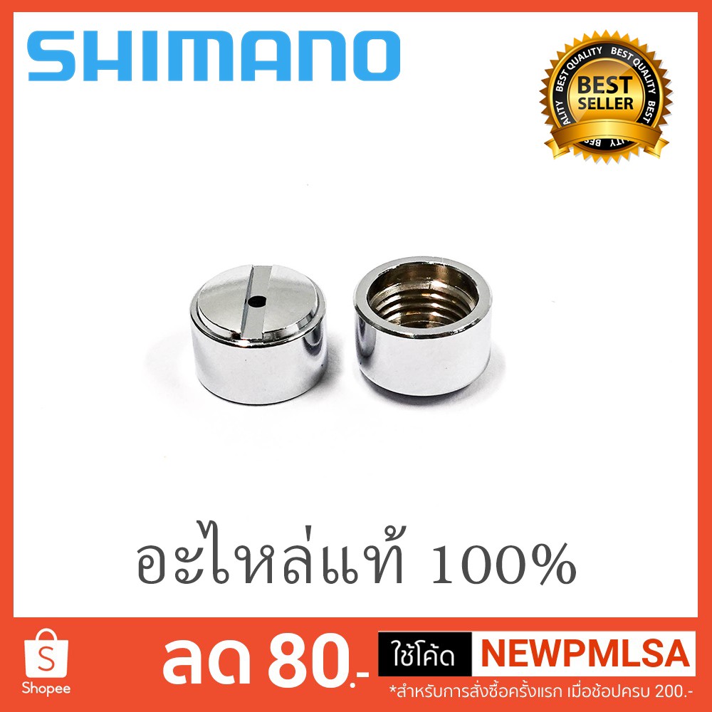 อะไหล่รอก SHIMANO ฝาปิดเขาควาย ฝาปิดหางปลาเกลี่ยสาย CQ50 CQ51 CQ100 CQ101 CQ200 CQ201 ของใหม่ ของแท้