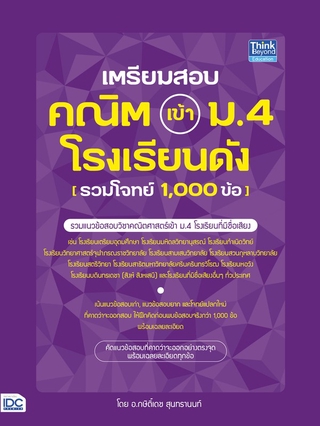 หนังสือ เตรียมสอบ คณิต เข้า ม.4 โรงเรียนดัง (รวมโจทย์ 1,000 ข้อ) 9786164492493