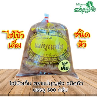 ไชโป้วตราแม่บุญส่งชนิดหัว​เค็ม 500 กรัม ของแท้จากเจ็ดเสมียนราชบุรี อร่อยมีมาตรฐาน