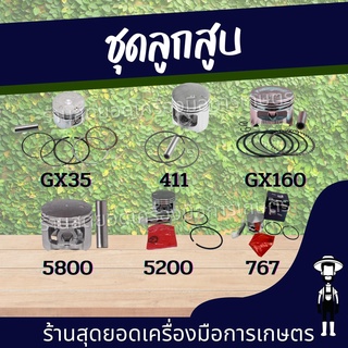 สุดยอด - ชุดลูกสูบ เครื่องพ่นยา 767 เครื่องตัดหญ้า GX35 / 411  เครื่องยนต์ GX160 เครื่องเลื่อยยนต์  5800 / 5200