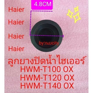 ลูกยางปิดน้ำทิ้งไฮเออร์ HWM-T100 OX HWM-T120 OX HWM-T140 OX
