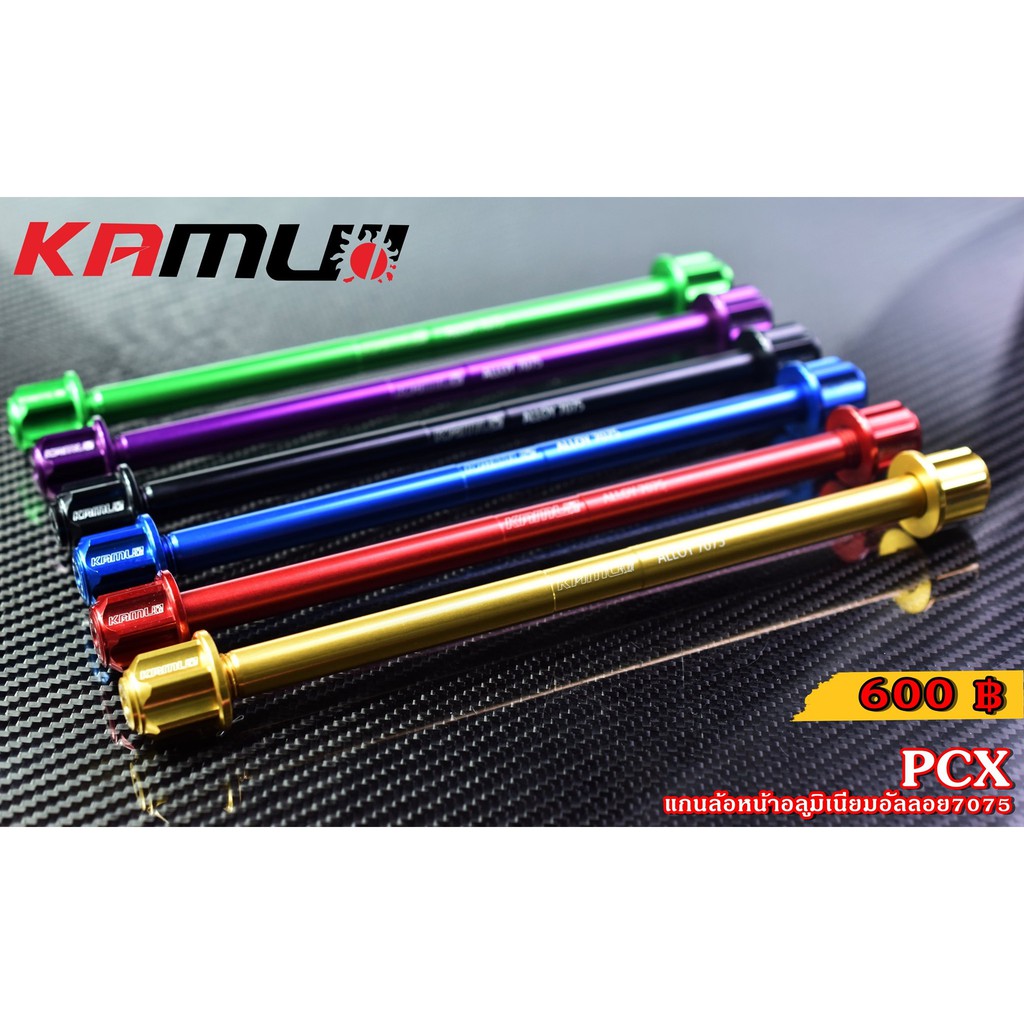 แกนล้อหน้า KAMUI อลูมิเนียมอัลลอย 7075  GIORNO+ LEAD125 PCX 160-CLICK160 ราคา600