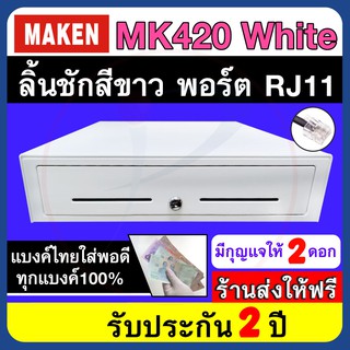 ลิ้นชักเก็บเงิน MAKEN MK420 White สาย RJ11 ต่อเครื่องพิมพ์ใบเสร็จ ขนาด 4 ช่องแบงค์ 8 ช่องเหรียญ รับประกัน 2 ปี