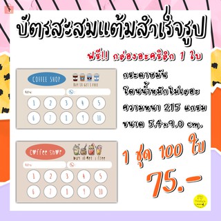 บัตรสะสมแต้มร้านกาแฟ100ใบ​ สำเร็จรูป​แก้ไขไม่ได้​ 75บาท​ ราคาถูก