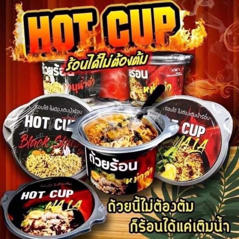 ถ้วยร้อน HOT CUP ร้อนได้ไม่ต้องต้มน้ำ