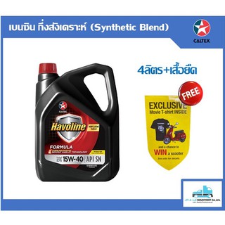 น้ำมันเครื่อง Caltex Havoline Formula 15W-40 4ลิตร+เสื้อยืด(transformers)