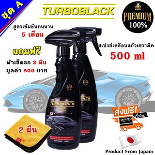 TURBOBLACK สเปรย์เคลือบแก้วเซรามิค น้ำยาเคลือบสี น้ำยาเข้มข้นกว่าทั่วไป 5 เท่า นำเข้าจาก Japan 500 ml 2ขวด  แถมผ้า 1 ผืน