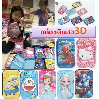 กล่องดินสอลายการ์ตูน รุ่น3D 2019