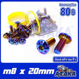 【✅ส่งครั้งละ=4ตัว】น็อตจานเบรค น็อตจานดิส หัวดอกไม้ CNC M8*20MM น็อตจานดิส น๊อตจานดิส อุดจานดิส