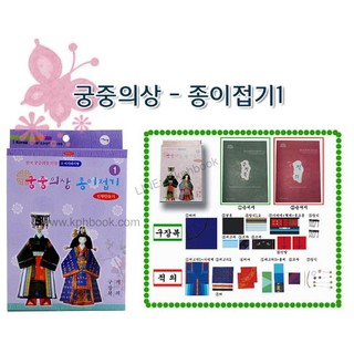 กระดาษพับตุ๊กตาชุดราชสำนักประจำชาติเกาหลี 구장복,적의 만들기  Korea Royal Court Dress