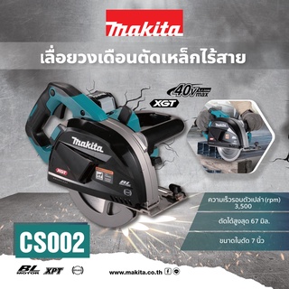 Makita รุ่น CS002GZ เครื่องเลื่อยวงเดือนตัดโลหะไร้สาย  -Toolonly เครื่องเปล่า