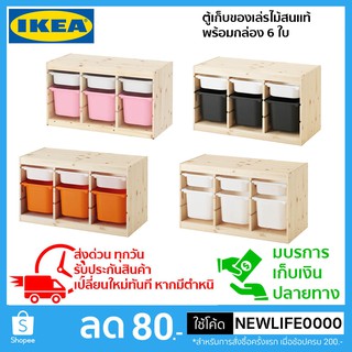 🔥พร้อมส่ง🔥 🔥ผ่อนได้🔥IKEA ชั้นเก็บของเล่นเด็กไม้สนแท้ พร้อมกล่อง 6 ใบ