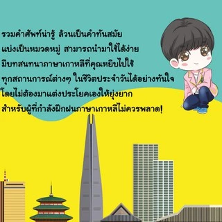 ภาษาเกาหลี คำศัพท์ฮิตติดปาก 80 บาท